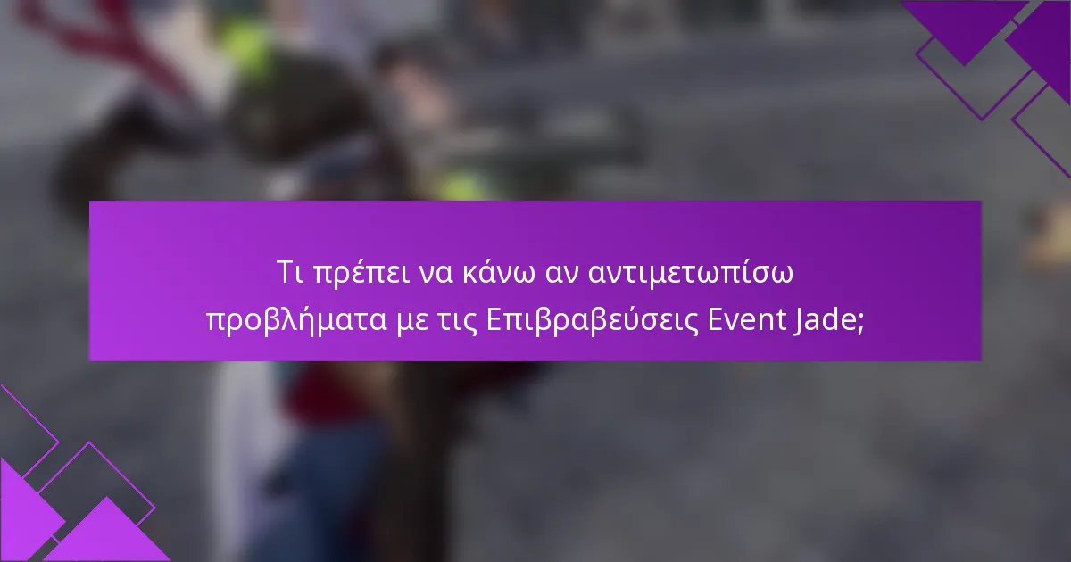 Τι πρέπει να κάνω αν αντιμετωπίσω προβλήματα με τις Επιβραβεύσεις Event Jade;